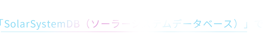 そのお悩みは SoloarSystemDB（ソーラーシステムデータベース）で 解決できます。